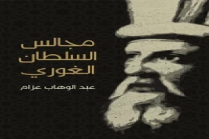 غلاف كتاب مجالس السلطان الغوري: صفحات من تاريخ مصر في القرن العاشر الهجري بقلم عبد الوهاب عزام غلاف كتاب مجالس السلطان الغوري: صفحات من تاريخ مصر في القرن العاشر الهجري بقلم عبد الوهاب عزام